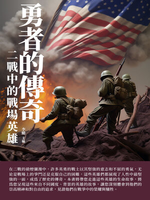 cover image of 勇者的傳奇